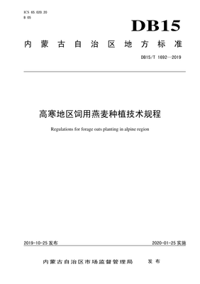DB15∕T 1692-2019 高寒地区饲用燕麦种植技术规程(内蒙古自治区)