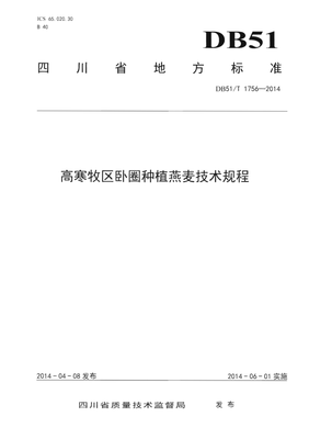 DB51∕T 1756-2014 高寒牧区卧圈种植燕麦技术规程(四川省)